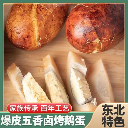 【东北特产❗️爆皮五香卤烤鹅蛋】传承东北老卤工艺，烤雁鹅蛋蛋清紧实弹牙，蛋黄沙糯不干，每一口都浸满卤香，饱腹感强，东北特色熟食先卤后烤香入味即食真空包QQ 商品图2