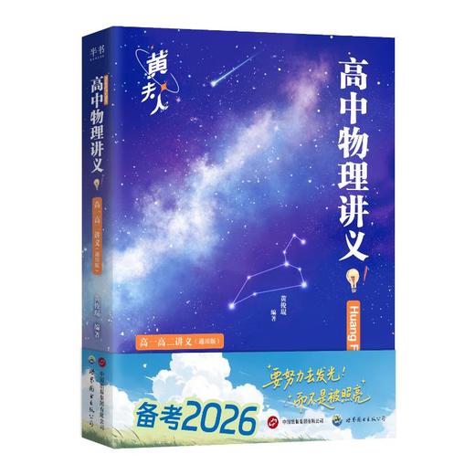 【半书】高中物理讲义.高一高二讲义 通用版  世图社 商品图0
