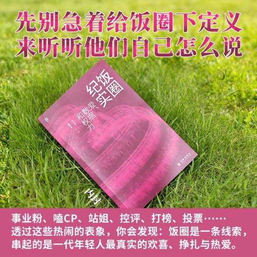 饭圈纪实：爱、数据和权力（国内首部饭圈生态全景观察。 通过对饭圈中人的深度访谈，还原真实的饭圈生态， 揭开这个被严重误读的平行宇宙。 商品图2
