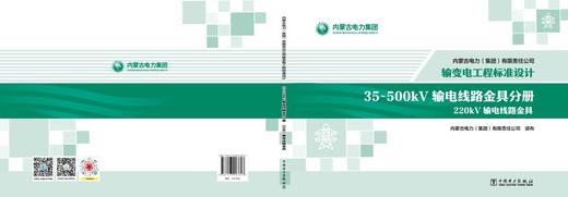 内蒙古电力（集团）有限责任公司输变电工程标准设计 35~500kV输电线路金具分册 商品图2