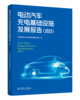电动汽车充电基础设施发展报告 商品缩略图0