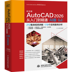 中文版AutoCAD 2026从入门到精通（AI版·实战案例版）