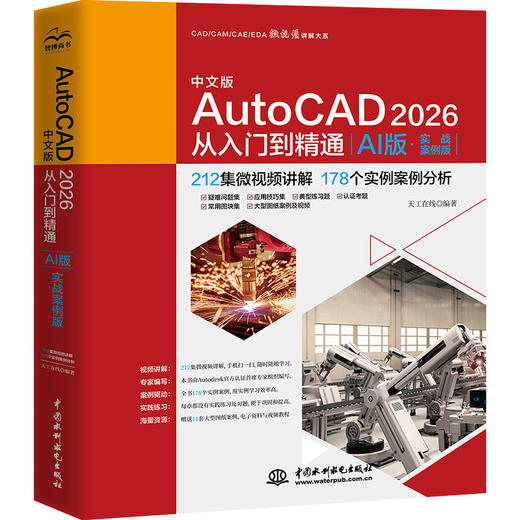 中文版AutoCAD 2026从入门到精通（AI版·实战案例版） 商品图0
