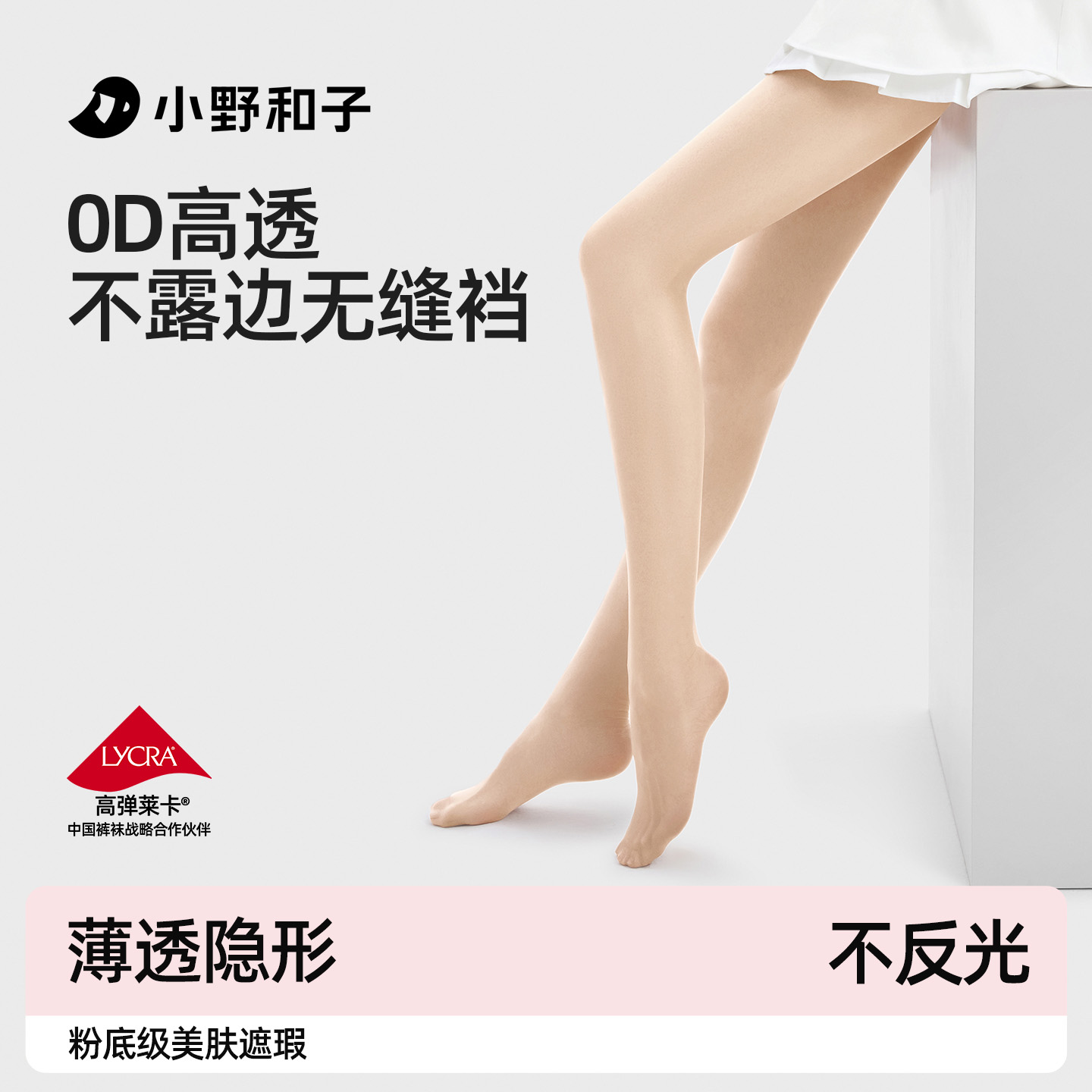 【小野和子无缝裆丝袜】 国际OEKO-TEX 100认证 婴幼儿亲肤标准 粉底级调色自然隐形磨皮 无缝一体舒适裸感体验