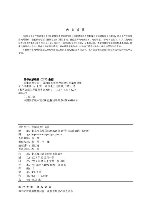 电网企业生产技能实训教材 输电运检专业 商品图3