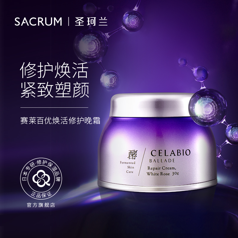 圣珂兰赛莱百优修护晚霜