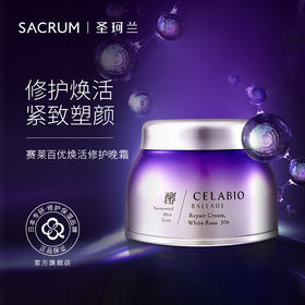 圣珂兰赛莱百优修护晚霜