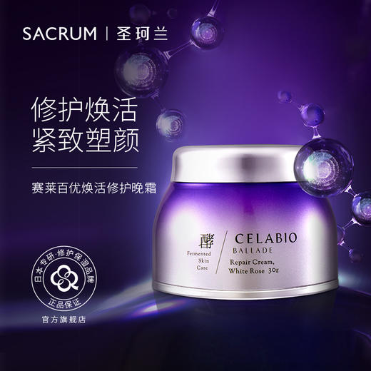 圣珂兰赛莱百优修护晚霜 商品图0