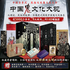 【现货】《华夏奇谭：中国鬼文化大观》历经30年沉淀，10年专项编撰
