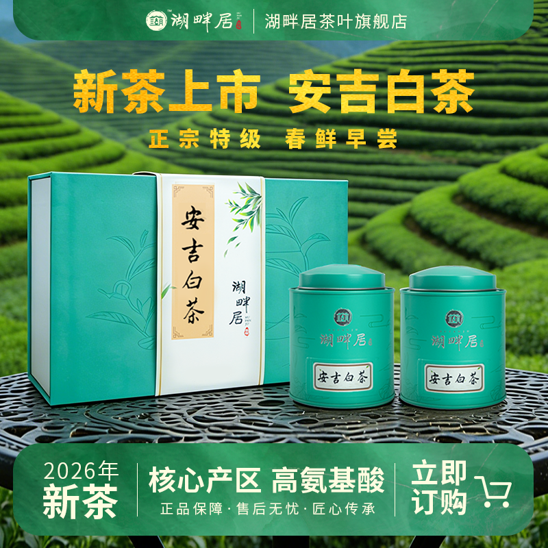 【新茶上市】湖畔居2026年春茶正宗明前安吉白茶茶叶特级160g绿茶