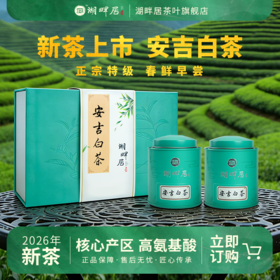 【新茶上市】湖畔居2026年春茶正宗明前安吉白茶茶叶特级160g绿茶