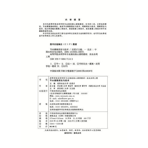 节水灌溉理论与技术 (高等学校水利学科专业规范核心课程教材·农业水利工程) 商品图4