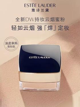 【专柜版】雅诗兰黛DW持妆云烟蜜粉 9g