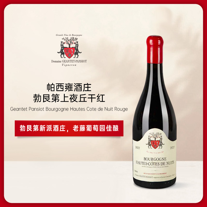 帕西雍酒庄勃艮第上夜丘红葡萄酒2022 Domaine Geantet Pansiot Bourgogne Hautes-Cotes de Nuits Rouge