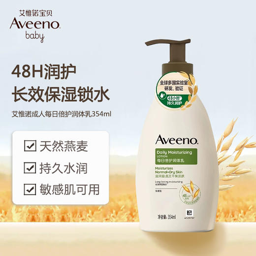 【1:1送水凝保湿霜10g】Aveeno艾惟诺成人每日倍护润体乳354ml（无香型） 商品图1