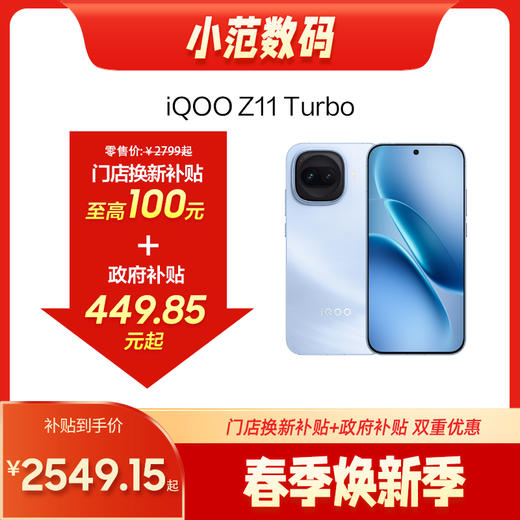 iQOO Z11 Turbo 到店购机享0-100元补贴卷（补贴卷可作为VIP系列卷／回收卷／融合卷／配件卷/换新补贴/使用5选1） 商品图0