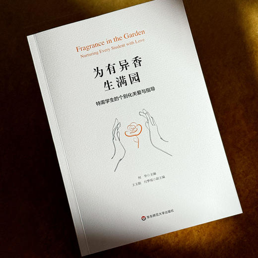 为有异香生满园 特需学生的个别化关爱与指导 何华 王文娟 付梦瑶 商品图4