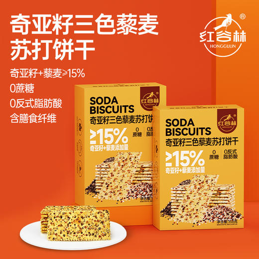 红谷林奇亚籽三色藜麦苏打饼干158g网红爆款咸味零食小吃休闲解馋食品 商品图1