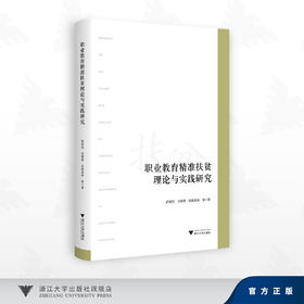 职业教育精准扶贫理论与实践研究/胡斌武 沈紫晴 包胡凌泰 著/浙江大学出版社