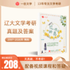 27版辽大文学考研真题答案详解07-26两科共17年62套含视频课程全年答疑 商品缩略图0