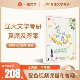 27版辽大文学考研真题答案详解07-26两科共17年62套含视频课程全年答疑