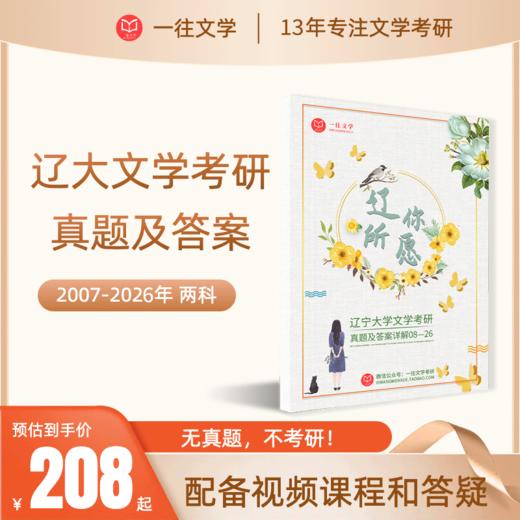 27版辽大文学考研真题答案详解07-26两科共17年62套含视频课程全年答疑 商品图0