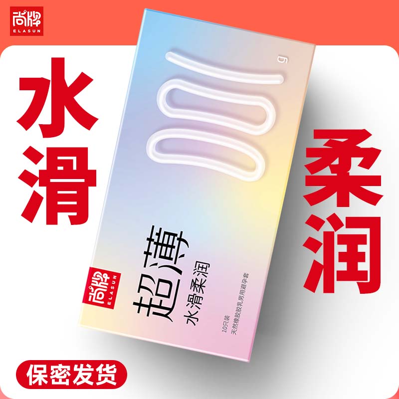 超薄001g水滑柔润玻尿酸润滑腰部紧束防脱落！【尚牌官方旗舰正品】