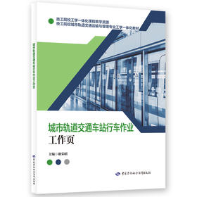 城市轨道交通车站行车作业工作页