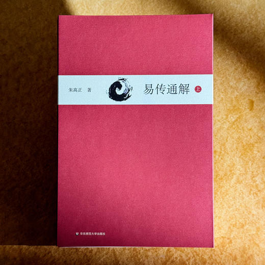易传通解 上中下三册 朱高正 周易大传现代解说本 中国哲学 商品图1