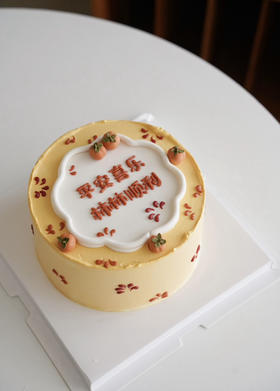 平安喜乐、柿柿顺利