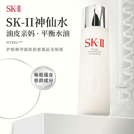 SK-II 护肤精华露 神仙水 调节肌肤水油  补水保湿 舒缓修复 收缩毛孔 230ML 商品图0