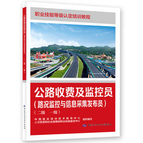 公路收费及监控员（路况监控与信息采集发布员）（二级 一级）