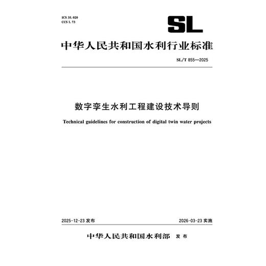 SL/T855-2025数字孪生水利工程建设技术导则（中华人民共和国水利行业标准） 商品图0