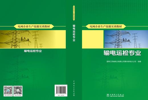 电网企业生产技能实训教材 输电运检专业 商品图2
