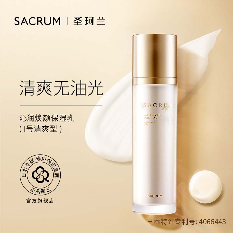 圣珂兰沁润保湿乳液（清爽型）