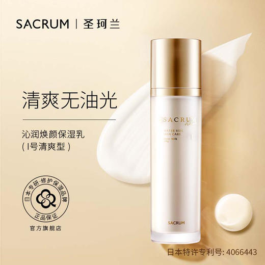 圣珂兰沁润保湿乳液（清爽型） 商品图0