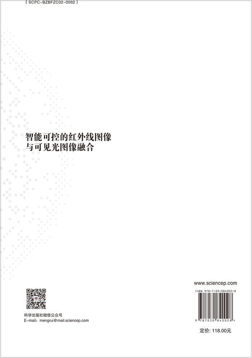 智能可控的红外线图像与可见光图像融合 王军 董林鹭 9787030840028 商品图1