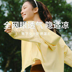 【蕉下女士轻量披肩防晒衣】UPF100+高效防晒全网眼透气设计轻盈舒适不闷热（帽衫款）
