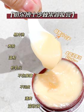 A34研尔博士-沙棘果油卸妆膏100g