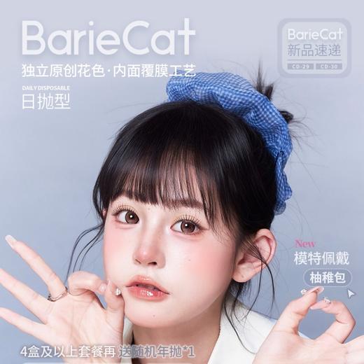 【套餐活动】BarieCat日抛新品活动/日抛   10片装 商品图0