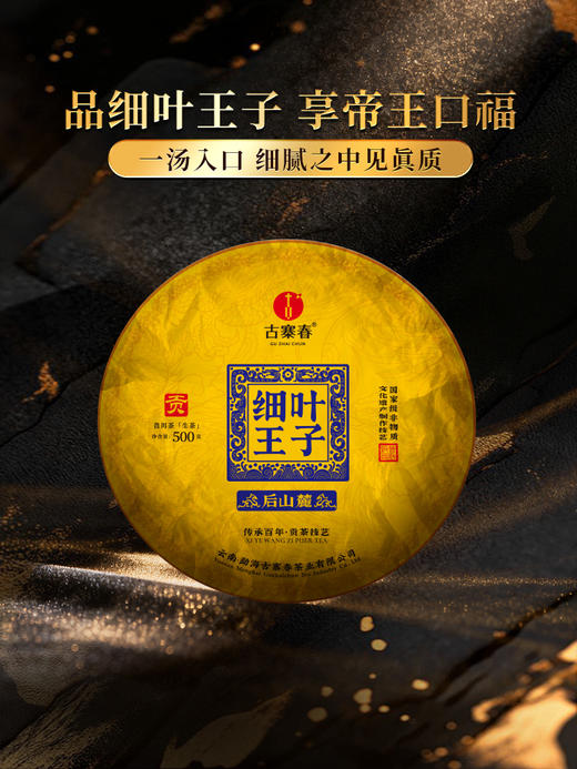 【名额过半！】【细叶王子】2026年春茶预售后山麓王子片区贡茶传奇：一叶难求的极致奢品 品细叶王子，享帝王口福：一汤入口，细腻之中见真质500克/团 8团/件 商品图11