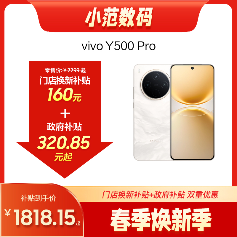 vivo Y500 Pro 到店购机享160元补贴卷（补贴卷可作为VIP系列卷／回收卷／融合卷／配件卷/换新补贴/使用5选1）