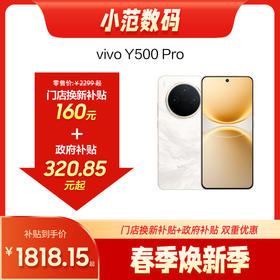 vivo Y500 Pro 到店购机享160元补贴卷（补贴卷可作为VIP系列卷／回收卷／融合卷／配件卷/换新补贴/使用5选1）