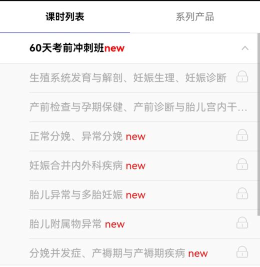 医学类高级职称考试妇产科/护理/妇女保健[60天考前冲刺班] 商品图1