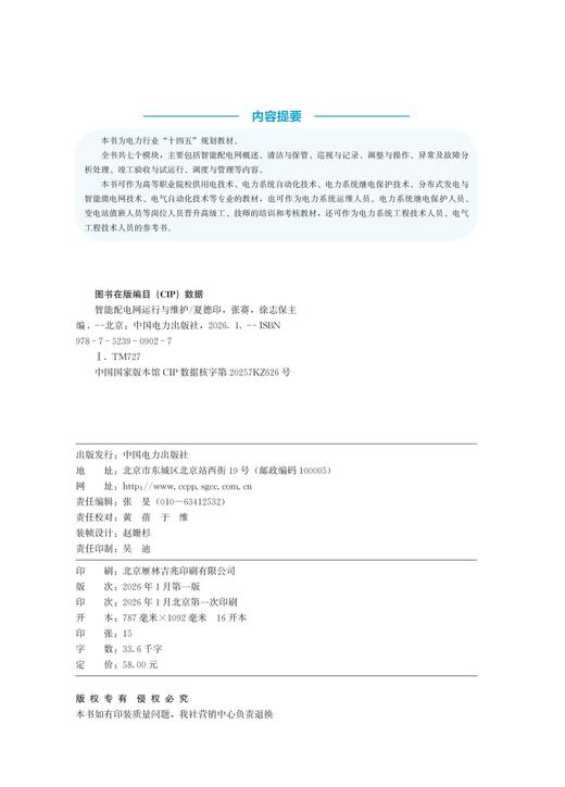 智能配电网运行与维护 商品图3