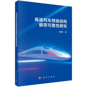 高速列车焊接结构疲劳可靠性研究 卢耀辉 9787030808585