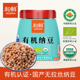 【不粘稠拉丝】和鲜有机纳豆 国产黄豆发酵食品冷藏保存318g/罐