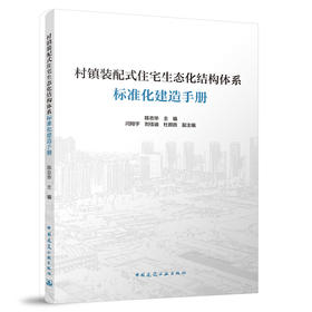 村镇装配式住宅生态化结构体系标准化建造手册