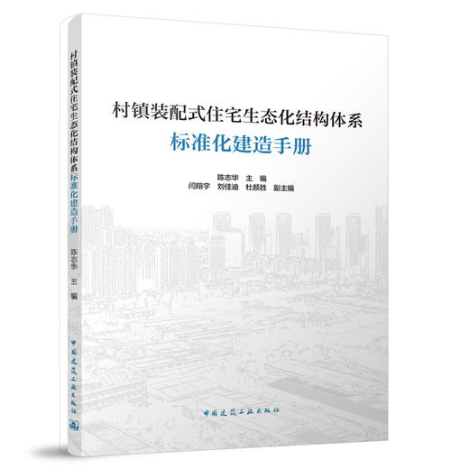 村镇装配式住宅生态化结构体系标准化建造手册 商品图0