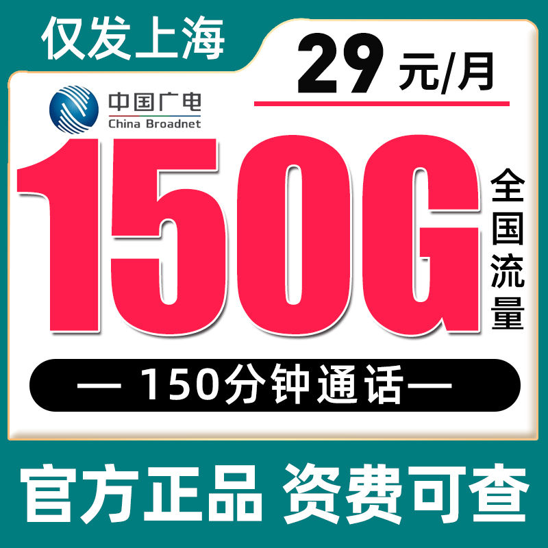 【 只发上海 】广电29元150G全国流量150分钟